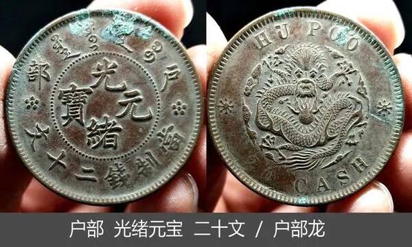 大清铜币川户部光绪十文，光绪元宝铜币户部十二文价值多少