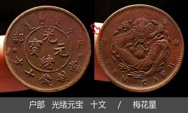 大清铜币川户部光绪十文，光绪元宝铜币户部十二文价值多少