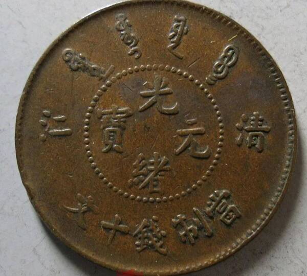 清江光绪元宝，光绪元宝清江中圈正3云飞龙