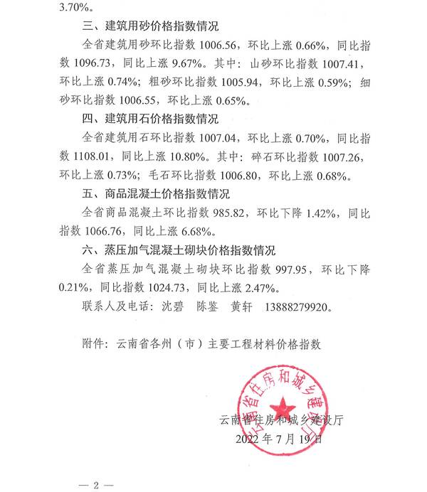 云南省建设工程材料及设备价格信息2022.5，关于2022年6月云南省主要工程材料价格波动情况的通报