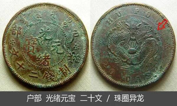 大清铜币川户部光绪十文，光绪元宝铜币户部十二文价值多少