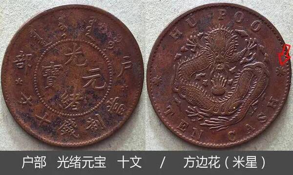 大清铜币川户部光绪十文，光绪元宝铜币户部十二文价值多少