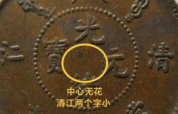 清江光绪元宝，光绪元宝清江中圈正3云飞龙
