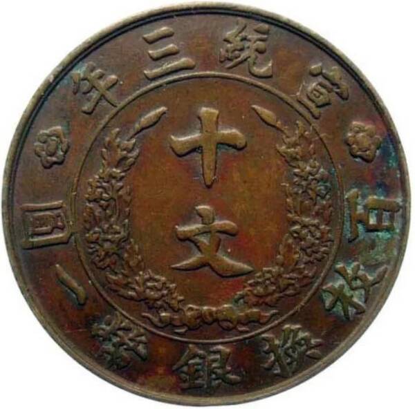 宣三大清铜币的真实价格，大清铜币宣统三年现在市场价是多少