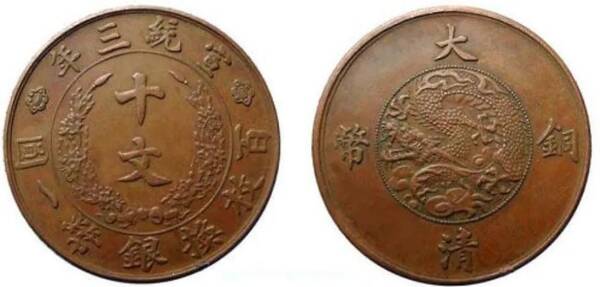 宣三大清铜币的真实价格，大清铜币宣统三年现在市场价是多少