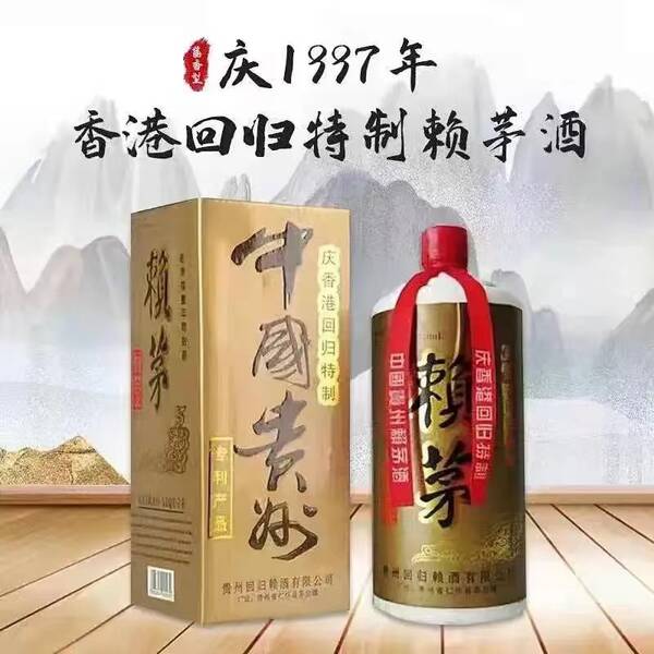 97香港回归赖茅酒多少钱一瓶，两斤装赖茅庆香港回归多少钱一瓶
