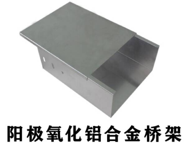 铝合金桥架价格表，铝合金桥架规格