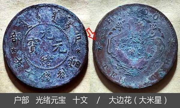 大清铜币川户部光绪十文，光绪元宝铜币户部十二文价值多少