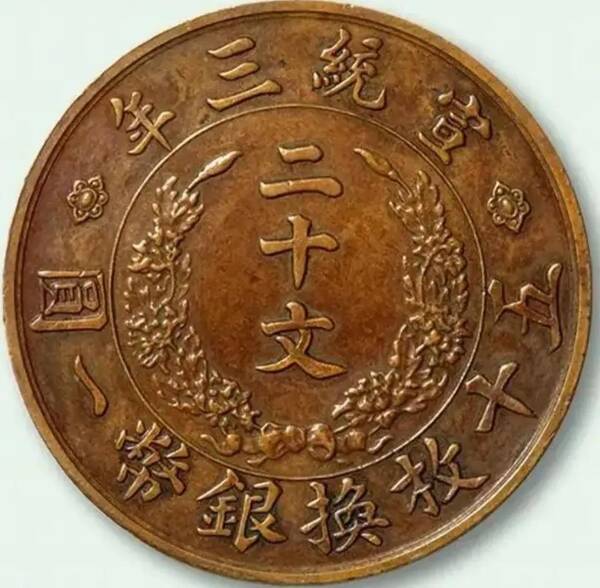 宣三大清铜币的真实价格，大清铜币宣统三年现在市场价是多少