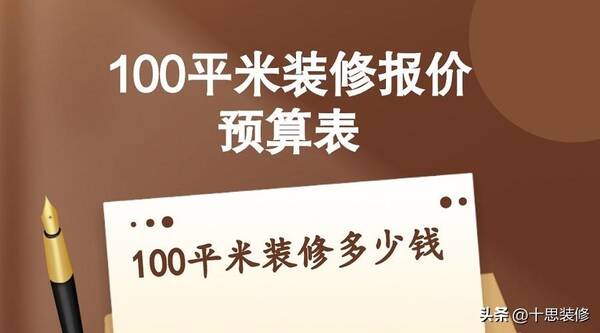 100平米水电装修报价，100平米的房子装修预算是多少钱