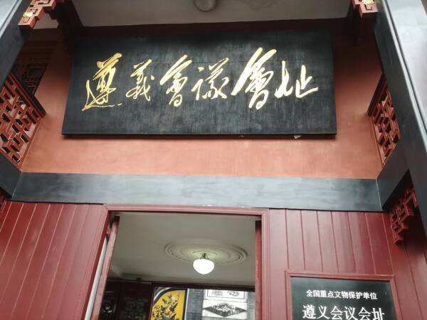 遵义会议会址的房主是谁,遵义会议会址和房主柏辉章的人生结局 遵义会议会址的房主是谁,遵义会议会址和房主柏辉章的人生结局