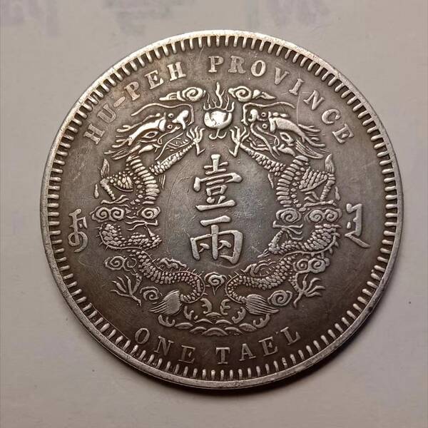 光绪三十年湖北省造双龙银元，光绪元宝湖北省造银元值多少钱一枚