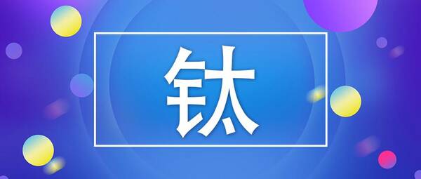 钛板报价，8月11日钛系产品市场报价单