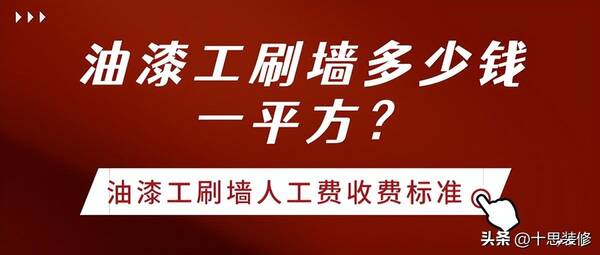 刷房子多少钱一平方米，刷墙漆人工多少钱一平米