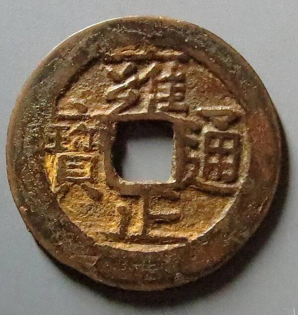 雍正通宝宝济局,2,7厘米的宝泉局雍正通宝现在价格 雍正通宝宝济局,2,7厘米的宝泉局雍正通宝现在价格