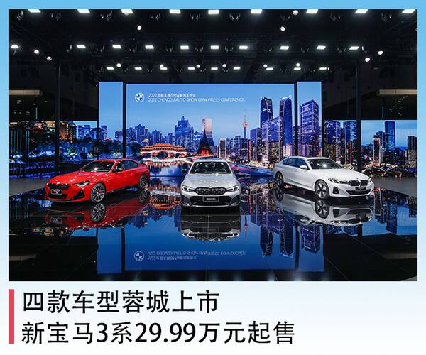 2022款华晨宝马3系，四款车型蓉城上市,新宝马3系29.99万元起售价格