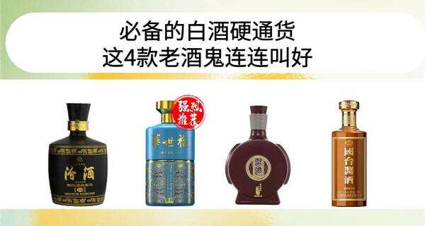 好喝不贵的白酒，这四款酒好喝不贵呀
