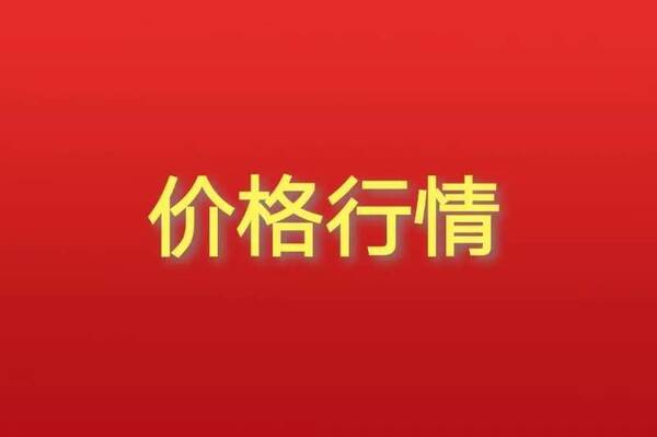 2022年药材价格较好的药材，高鹏说药材：2022年8月26日四大药市热点药材品种价格行情