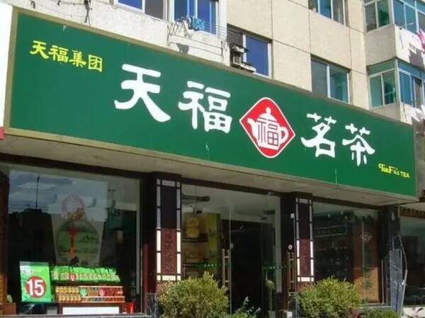 天福茗茶发展史，天福茗茶：停滞的十年