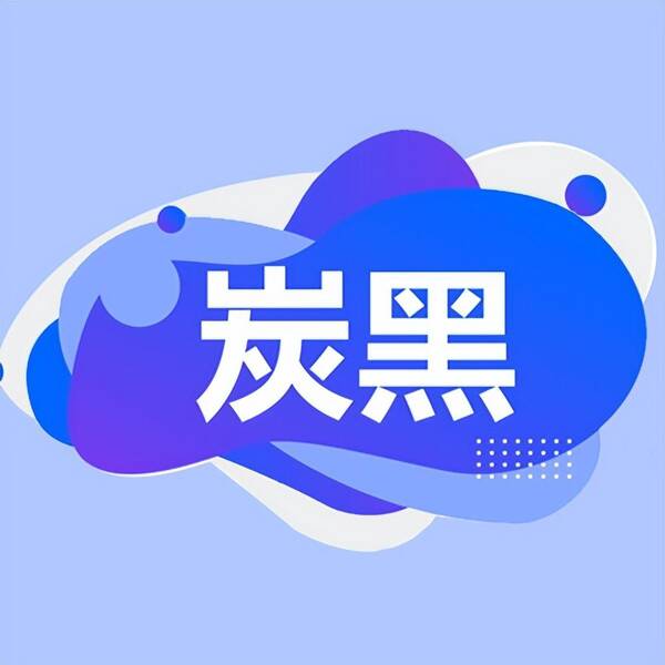 炭黑价格行情，9月1日炭黑市场价格分析图