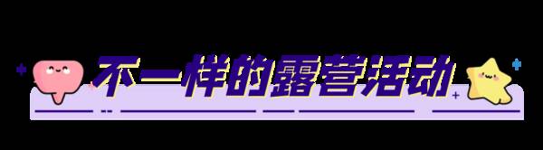 露营帐篷，星月度露营小镇