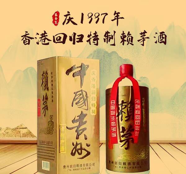 香港回归纪念茅台酒回收价格，97年赖茅酒(庆香港回归特制)2斤