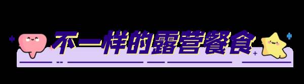 露营帐篷，星月度露营小镇