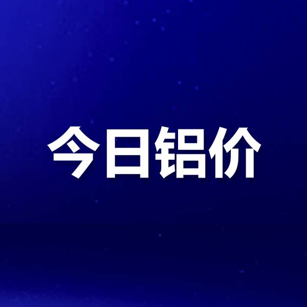长江铝锭今日价格，长江有色今天铝价3月31日
