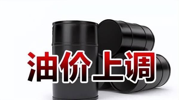 9月19日油价上调，1月9日油价消息：1月14日油价或将上调,92号汽油或再进7