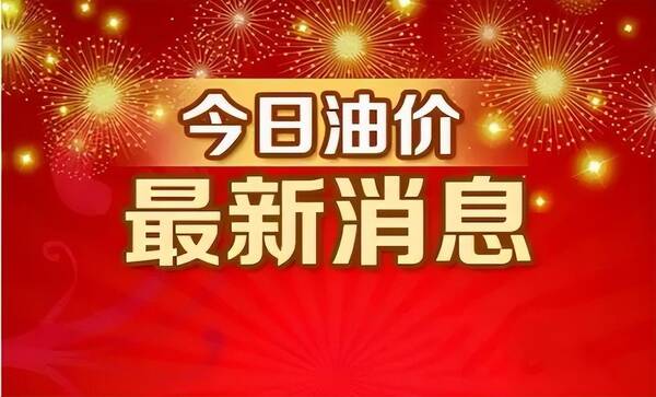 9月19日油价上调，1月9日油价消息：1月14日油价或将上调,92号汽油或再进7