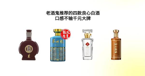 推荐几款好喝不贵的白酒？十大口感好又不贵白酒推荐