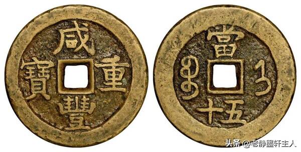 咸丰最大古钱币欣赏，10枚咸丰大钱成交欣赏