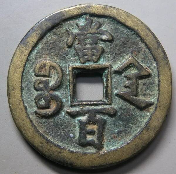 咸丰大钱有哪些值得收藏？咸丰大钱行情近期比较稳定，极美的咸丰元宝当百依旧招人喜欢