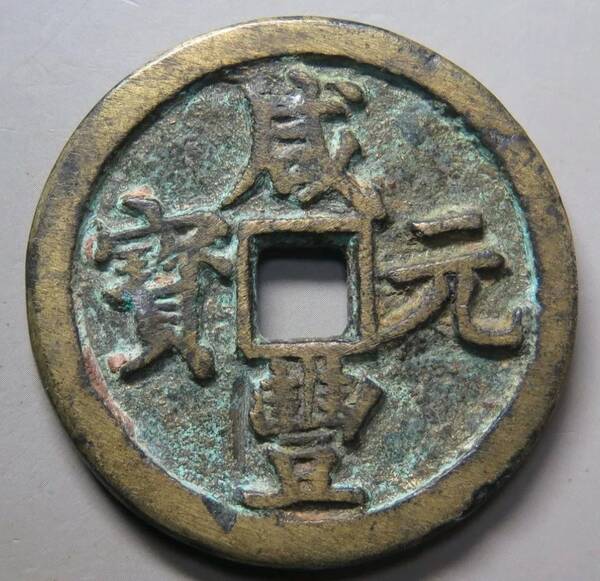 咸丰大钱有哪些值得收藏？咸丰大钱行情近期比较稳定，极美的咸丰元宝当百依旧招人喜欢