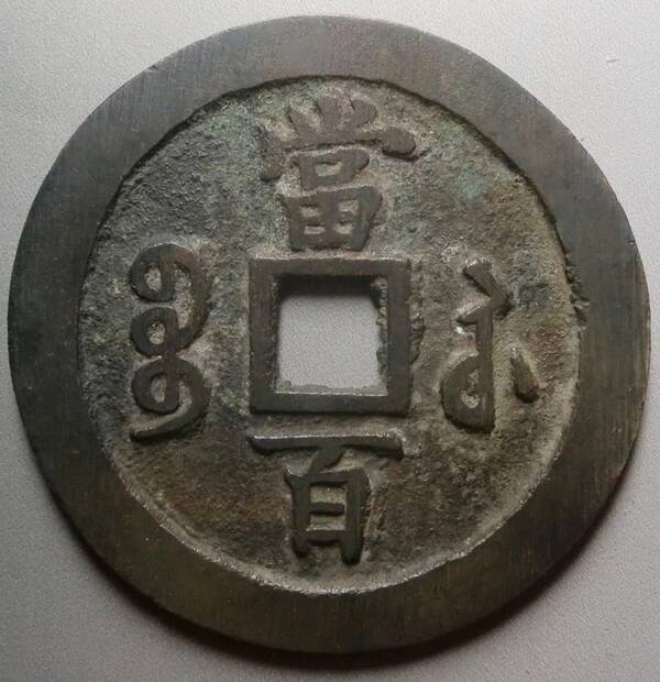咸丰大钱有哪些值得收藏？咸丰大钱行情近期比较稳定，极美的咸丰元宝当百依旧招人喜欢