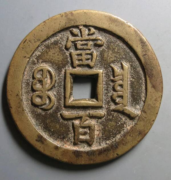 咸丰大钱有哪些值得收藏？咸丰大钱行情近期比较稳定，极美的咸丰元宝当百依旧招人喜欢