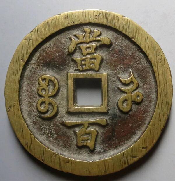 咸丰大钱有哪些值得收藏?