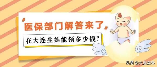 大连生育津贴一般有多少钱，在大连生娃能领多少钱生育津贴
