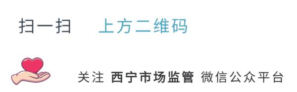湟中县生态园，湟源县局：净化旅游价格环境维护旅游市场秩序