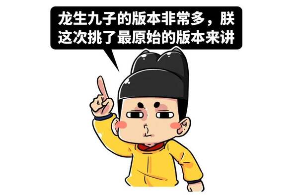 传说龙生九子是哪九子？龙生九子到底是哪九子？他们分别叫什么？