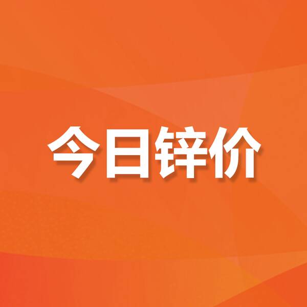 9月13日锌铅价行情：今日锌价上涨,铅价大涨的原因，9月13日锌铅价行情：今日锌价上涨，铅价大涨