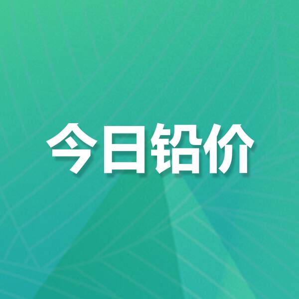 9月13日锌铅价行情：今日锌价上涨,铅价大涨的原因，9月13日锌铅价行情：今日锌价上涨，铅价大涨