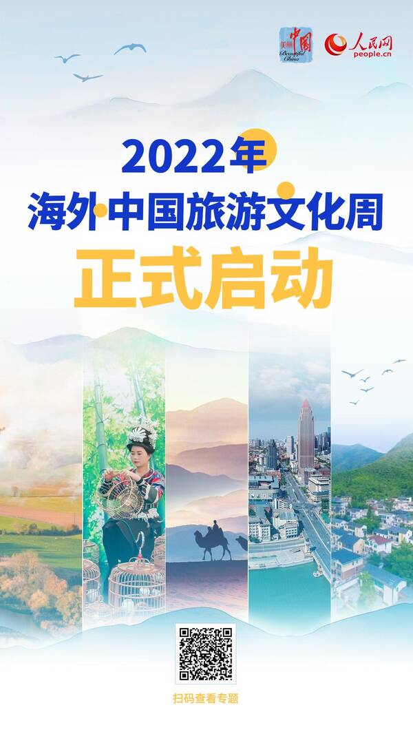 靠前届中国国际旅游研讨会即将在b市召开，二〇二二年“海外中国旅游文化周”在京启动