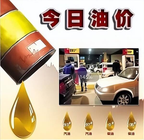 今日95号汽油价格多少钱一升，9.19油价调整最新消息今日92号汽油价格多少钱一升？