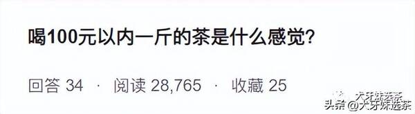 100块钱茶叶骗局，喝100元以内的茶被嘲笑？取笑的人不是商就是傻