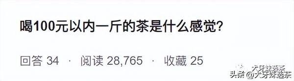 100块钱茶叶骗局，喝100元以内的茶被嘲笑？取笑的人不是商就是傻