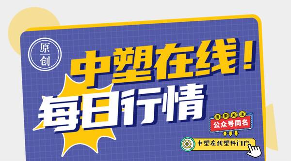余姚塑料城最新行情报价abs，每日行情｜余姚塑料城ABS市场局部报盘偏弱下滑，较多跌500元