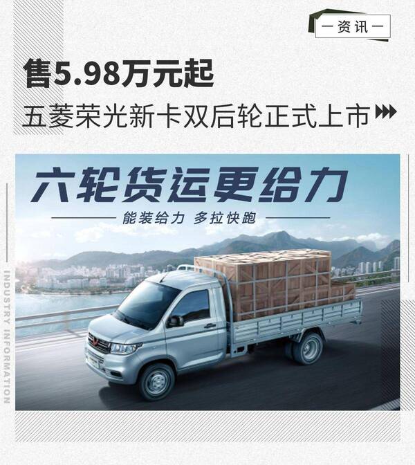 五菱荣光新卡双后轮价格，五菱荣光新卡双后轮即将上市