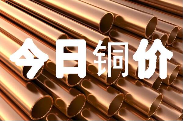 2022最新铜价格走势图，今日最新铜价格报价
