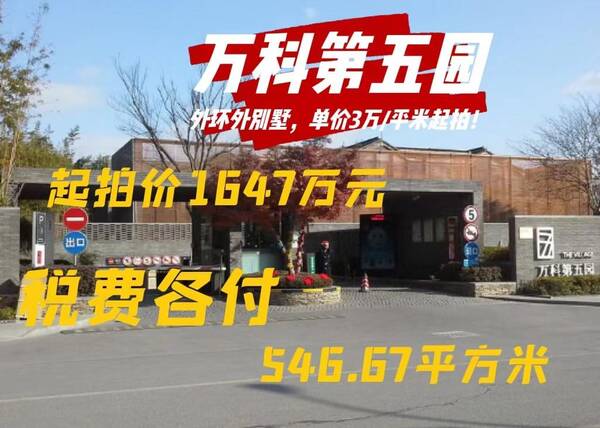 万科在嘉兴最新拍地，上海嘉拍推荐：万科系别墅，单价3万/平方起拍